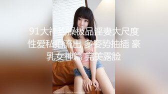 91大神约操极品淫妻大尺度性爱私拍流出 多姿势抽插 豪乳女神篇 完美露脸