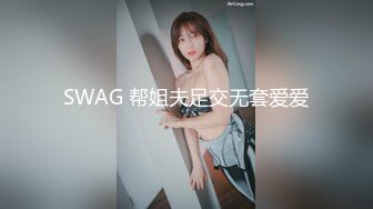 SWAG 帮姐夫足交无套爱爱