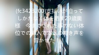 (fc3423200)支払いが迫ってしかたなく体を晒す29歳奥様　今までされた事のない体位での挿入で本気の鳴き声を響かせた！！