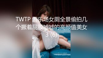 TWTP 游乐场女厕全景偷拍几个撅着屁股嘘嘘的高颜值美女3 (6)