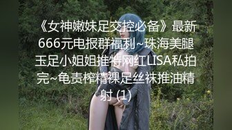 《女神嫩妹足交控必备》最新666元电报群福利~珠海美腿玉足小姐姐推特网红LISA私拍完~龟责榨精裸足丝袜推油精射 (1)