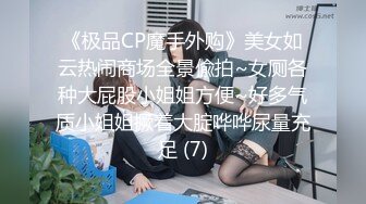 《极品CP魔手外购》美女如云热闹商场全景偸拍~女厕各种大屁股小姐姐方便~好多气质小姐姐撅着大腚哗哗尿量充足 (7)