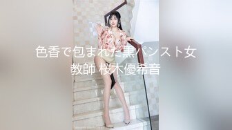 色香で包まれた黒パンスト女教師 桜木優希音