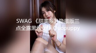 SWAG 《甜美系》隐藏版三点全露黑丝女仆 Ouopuppy