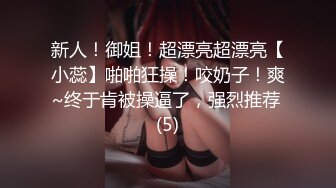 新人！御姐！超漂亮超漂亮【小蕊】啪啪狂操！咬奶子！爽~终于肯被操逼了，强烈推荐 (5)