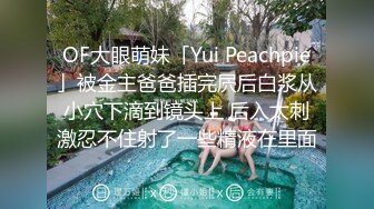 OF大眼萌妹「Yui Peachpie」被金主爸爸插完屄后白浆从小穴下滴到镜头上 后入太刺激忍不住射了一些精液在里面