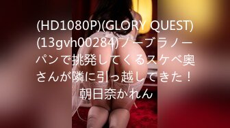 (HD1080P)(GLORY QUEST)(13gvh00284)ノーブラノーパンで挑発してくるスケベ奥さんが隣に引っ越してきた！ 朝日奈かれん