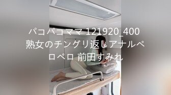 パコパコママ 121920_400 熟女のチングリ返しアナルペロペロ 前田すみれ