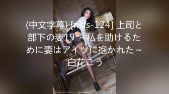 (中文字幕) [nsfs-124] 上司と部下の妻19 ～私を助けるために妻はアイツに抱かれた～ 白花こう