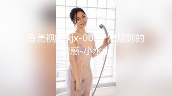 香蕉视频 xjx-0059 潜规则的诱惑-小水水