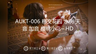 AUKT-006 移交花园 水树 天音 加音 樱桃小鸟– HD