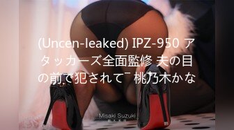 (Uncen-leaked) IPZ-950 アタッカーズ全面監修 夫の目の前で犯されて― 桃乃木かな