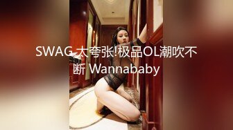 SWAG 太夸张!极品OL潮吹不断 Wannababy