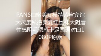 PANS白嫩美女模特紫宣宾馆大尺度私拍美乳红丝袜大阴唇性感阴毛诱惑十足国语对白1080P原版