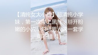 【清纯女大小瑜】超清纯小学妹，第一次换上黑丝，掰开粉嫩的小穴，勾引男人这一套学得不错 (1)