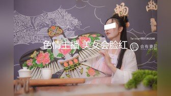 色情主播 美女会脸红