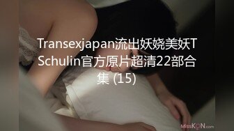 Transexjapan流出妖娆美妖TSchulin官方原片超清22部合集 (15)