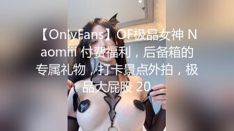 【OnlyFans】OF极品女神 Naomiii 付费福利，后备箱的专属礼物，打卡景点外拍，极品大屁股 20