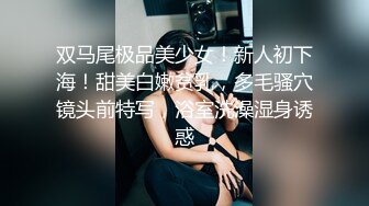 双马尾极品美少女！新人初下海！甜美白嫩贫乳，多毛骚穴镜头前特写，浴室洗澡湿身诱惑