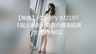 【無碼】FC2-PPV 972197 《個人撮影》奇跡の最高級美女20歳 NO2