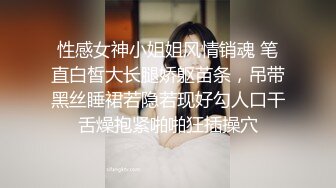 性感女神小姐姐风情销魂 笔直白皙大长腿娇躯苗条，吊带黑丝睡裙若隐若现好勾人口干舌燥抱紧啪啪狂插操穴