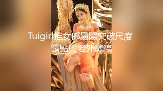 Tuigirl推女郎易陽突破尺度 露點與老外纏綿