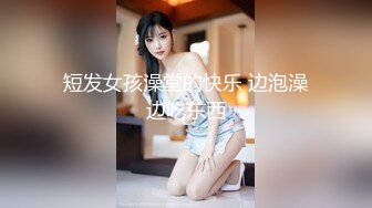 短发女孩澡堂的快乐 边泡澡边吃东西