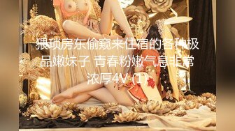 猥琐房东偷窥来住宿的各种极品嫩妹子 青春粉嫩气息非常浓厚4V (1)