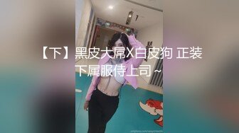 【下】黑皮大屌X白皮狗 正装下属服侍上司～