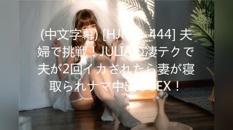 (中文字幕) [HJMO-444] 夫婦で挑戦！JULIAの凄テクで夫が2回イカされたら妻が寝取られナマ中出しSEX！