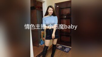 情色主播 小恶魔baby