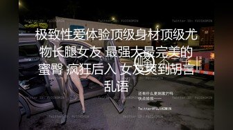 极致性爱体验顶级身材顶级尤物长腿女友 最强大最完美的蜜臀 疯狂后入 女友爽到胡言乱语