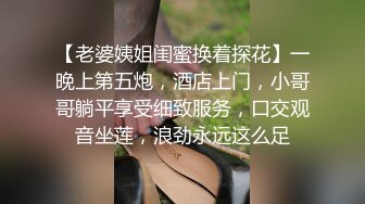 【老婆姨姐闺蜜换着探花】一晚上第五炮，酒店上门，小哥哥躺平享受细致服务，口交观音坐莲，浪劲永远这么足