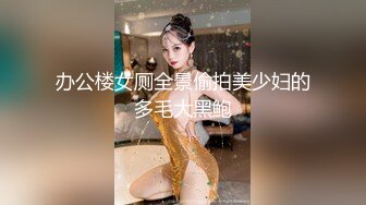 办公楼女厕全景偷拍美少妇的多毛大黑鲍