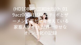 (HD1080P)(三和出版)(h_019acz00081)SEXとチ○ポとザーメンの事だけを考えている家畜人ケイコ 世界一幸せなオ○ンコ牝の記録