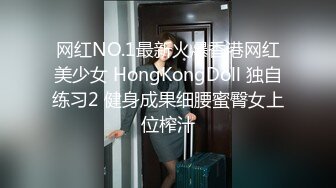 网红NO.1最新火爆香港网红美少女 HongKongDoll 独自练习2 健身成果细腰蜜臀女上位榨汁