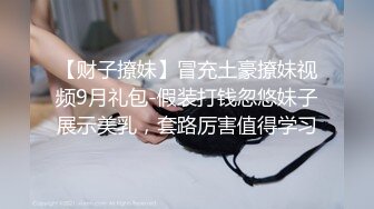 【财子撩妹】冒充土豪撩妹视频9月礼包-假装打钱忽悠妹子展示美乳，套路厉害值得学习