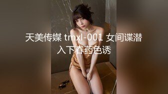 天美传媒 tmxl-001 女间谍潜入下春药色诱