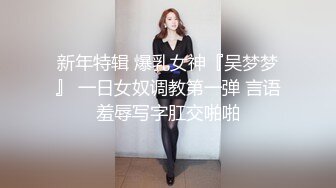 新年特辑 爆乳女神『吴梦梦』 一日女奴调教第一弹 言语羞辱写字肛交啪啪