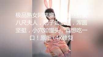 极品熟女阿姨穿黑色蕾丝扮演八尺夫人，奶子如西瓜，浑圆坚挺，小穴如馒头，真想吃一口！原版+4K修复