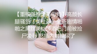 【重核强推淫荡母狗】高颜长腿骚货『美杜莎』全新剧情啪啪之黑丝美杜莎酒吧门前被捡尸凌辱 怒插内射操尿了