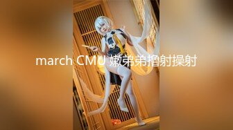 march CMU 嫩弟弟撸射操射