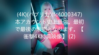 (4K)(パプリ力)(fc4000347)本アカウント史上最強。最初で最後の販売となります。【衝撃4K特典映像】 (2)