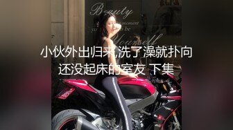 小伙外出归来,洗了澡就扑向还没起床的室友 下集