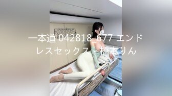 一本道 042818_677 エンドレスセックス - 橋本りん