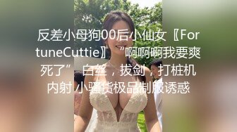 反差小母狗00后小仙女〖FortuneCuttie〗“啊啊啊我要爽死了” 白丝，拔剑，打桩机内射 小骚货极品制服诱惑