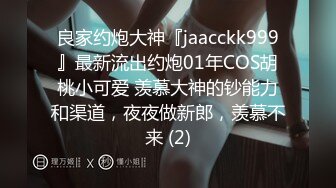 良家约炮大神『jaacckk999』最新流出约炮01年COS胡桃小可爱 羡慕大神的钞能力和渠道，夜夜做新郎，羡慕不来 (2)