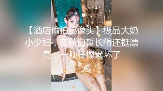 【酒店偷拍摄像头】极品大奶小少妇，皮肤白皙长得还挺漂亮，一顿狂操累坏了