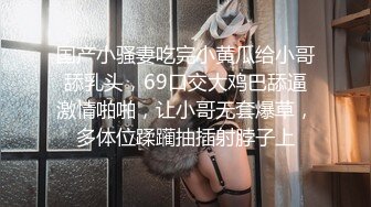 国产小骚妻吃完小黄瓜给小哥舔乳头，69口交大鸡巴舔逼激情啪啪，让小哥无套爆草，多体位蹂躏抽插射脖子上