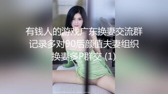 有钱人的游戏广东换妻交流群记录多对90后颜值夫妻组织换妻多P群交 (1)